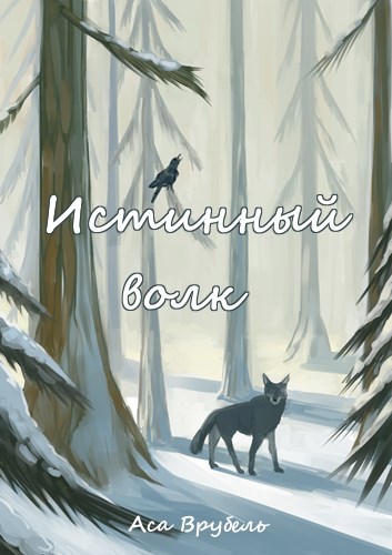 Истинный волк