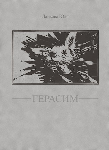 Герасим