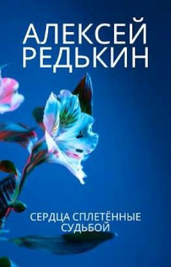 Сердца сплетённые судьбой