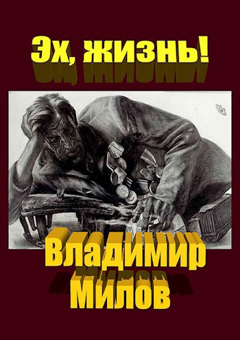 Эх, жизнь!