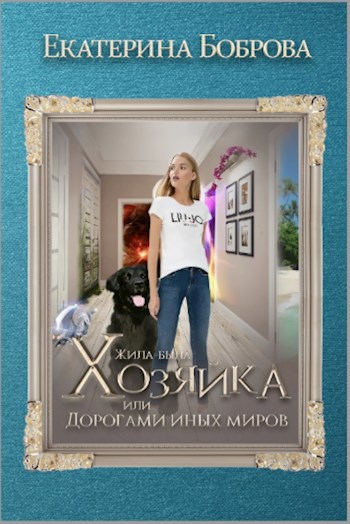 Жила-была Хозяйка, или Дорогами иных миров