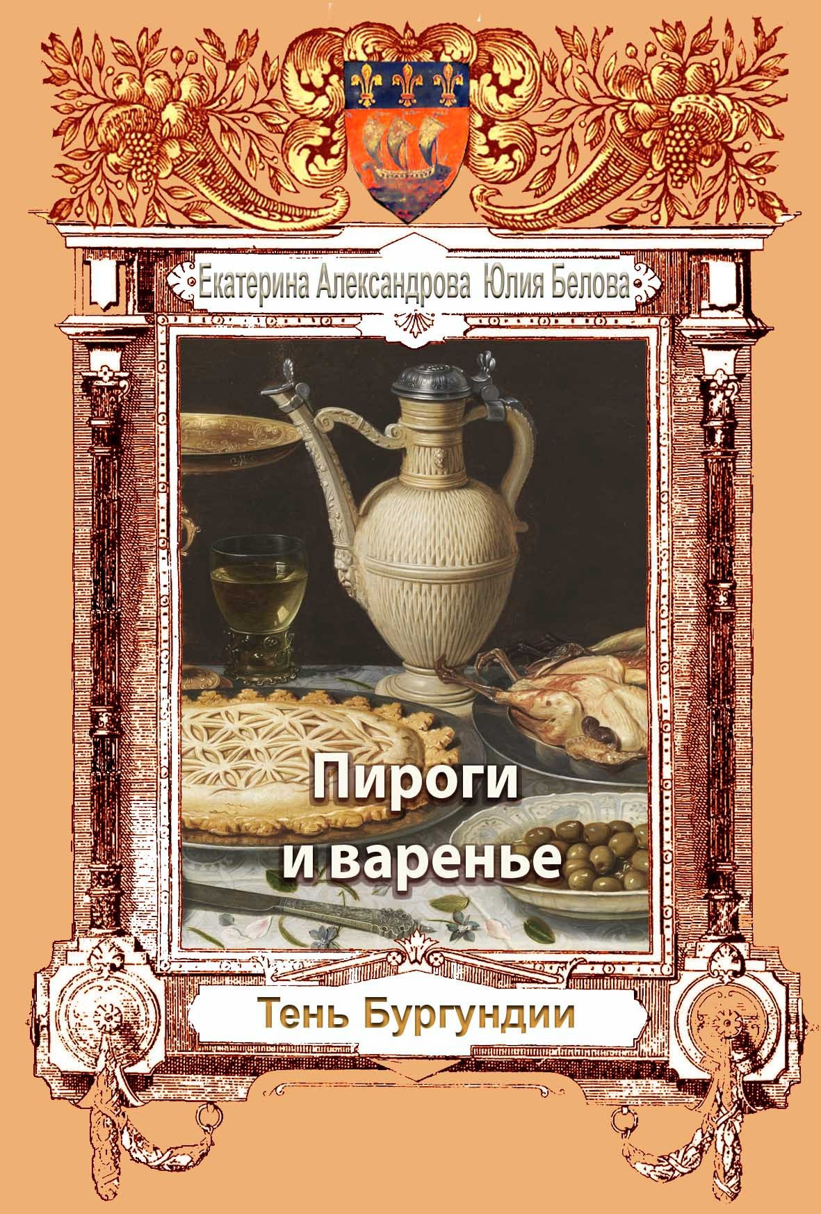 Пироги и варенье