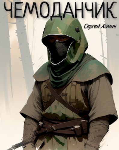 Чемоданчик