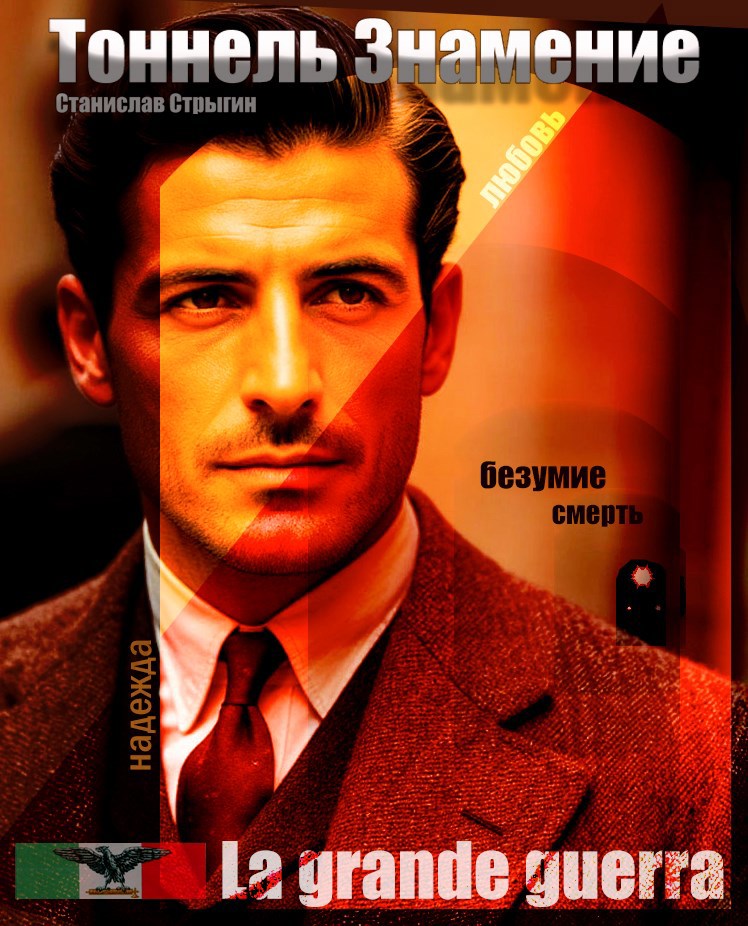 Тоннель Знамение