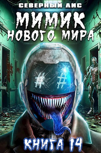 Мимик нового Мира 14