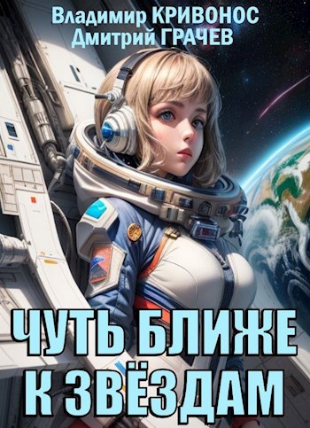 Чуть ближе к звездам