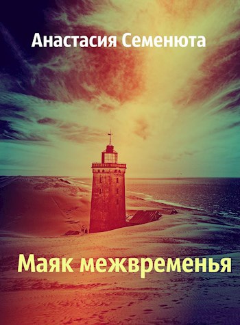 Маяк межвременья