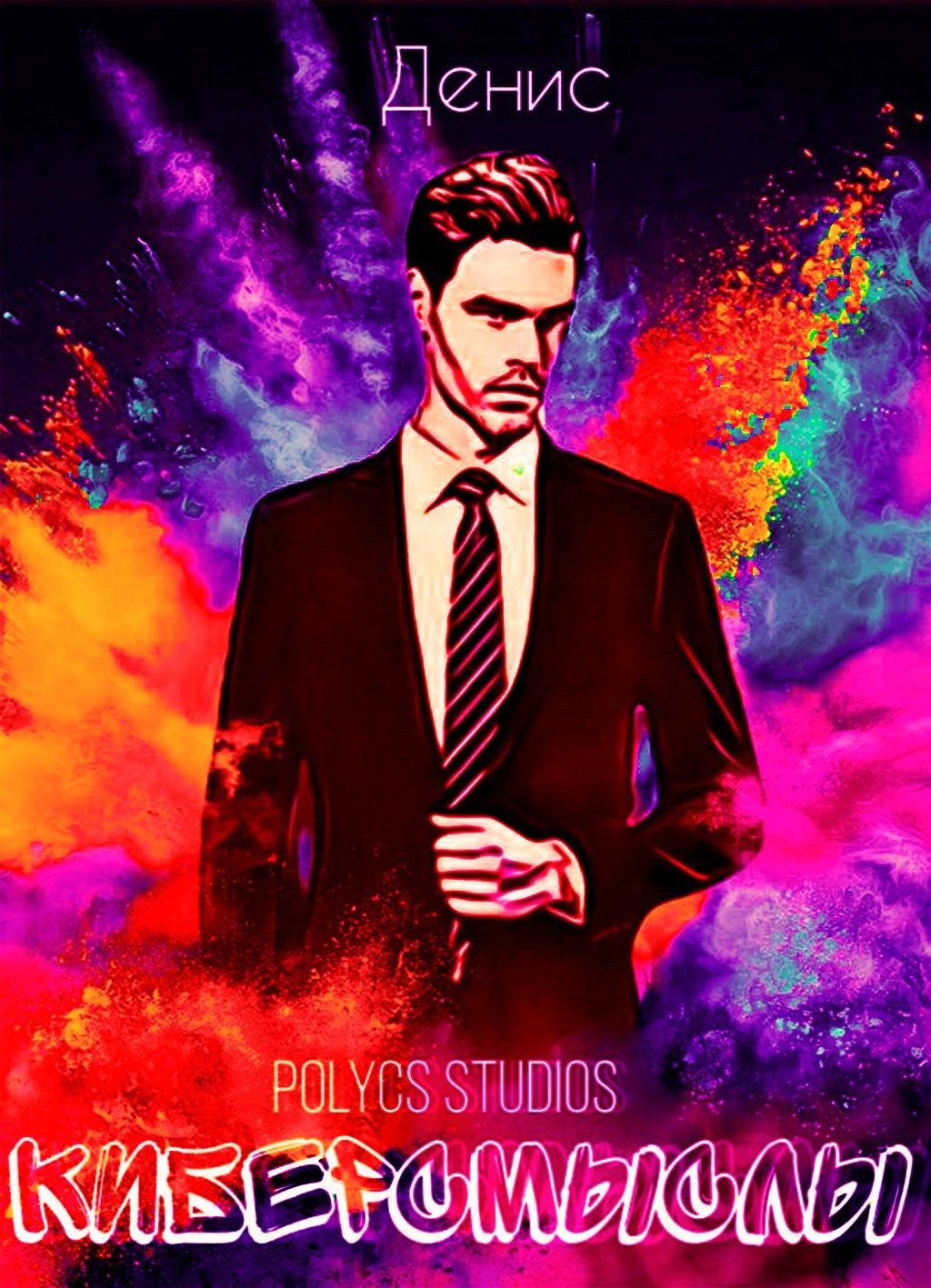 Кибер Смыслы