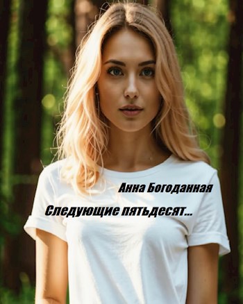 Следующие пятьдесят...
