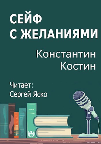 Сейф с желаниями