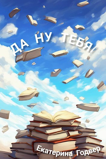 Да ну тебя!