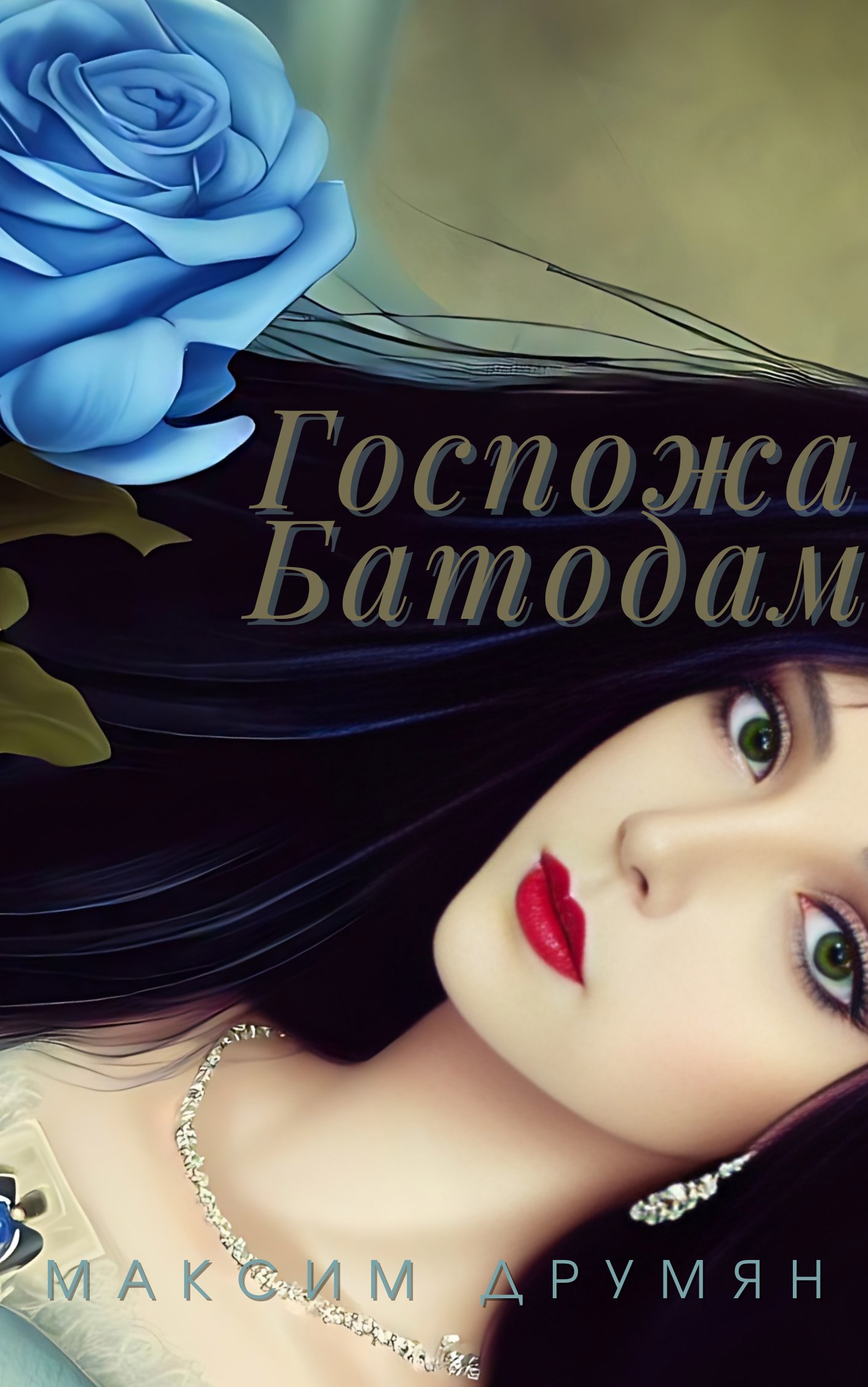 Госпожа Батодам