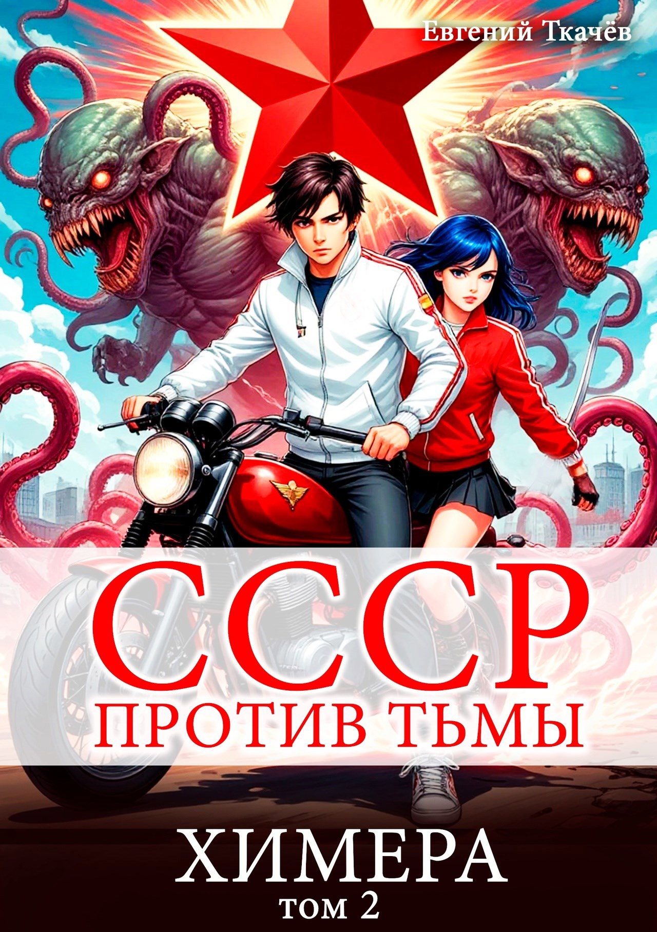 СССР против Тьмы. Химера. Том 2