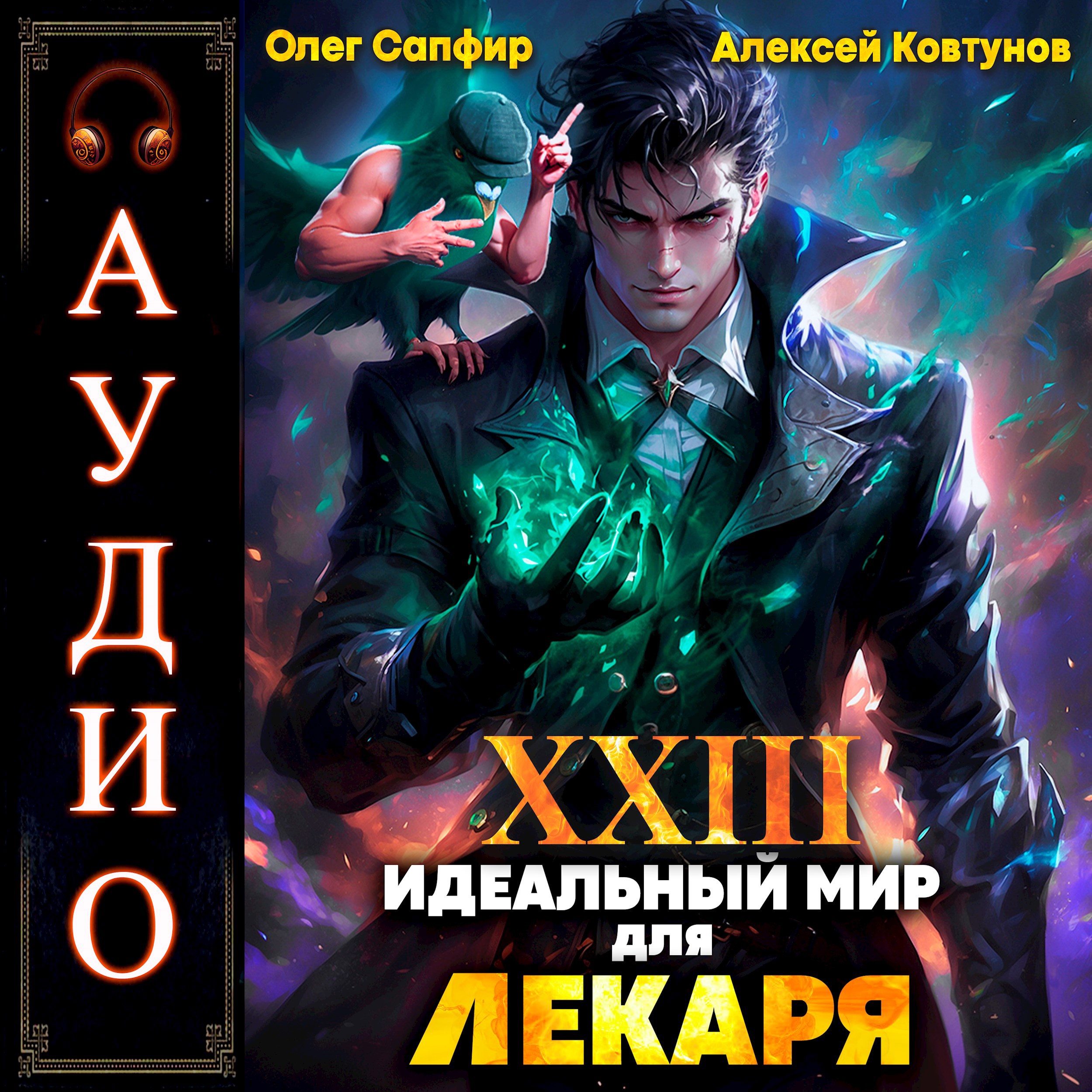 Идеальный мир для Лекаря 23