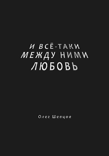 И всё-таки между ними любовь