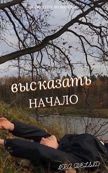 Высказать Начало