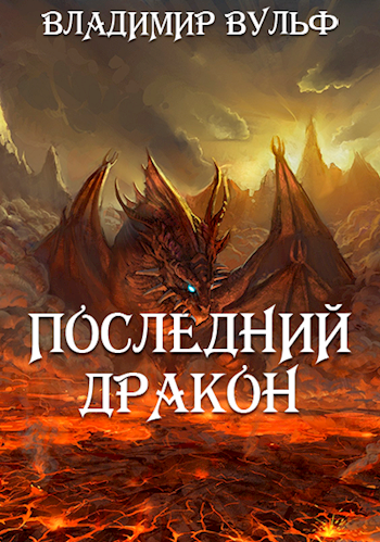 Последний дракон