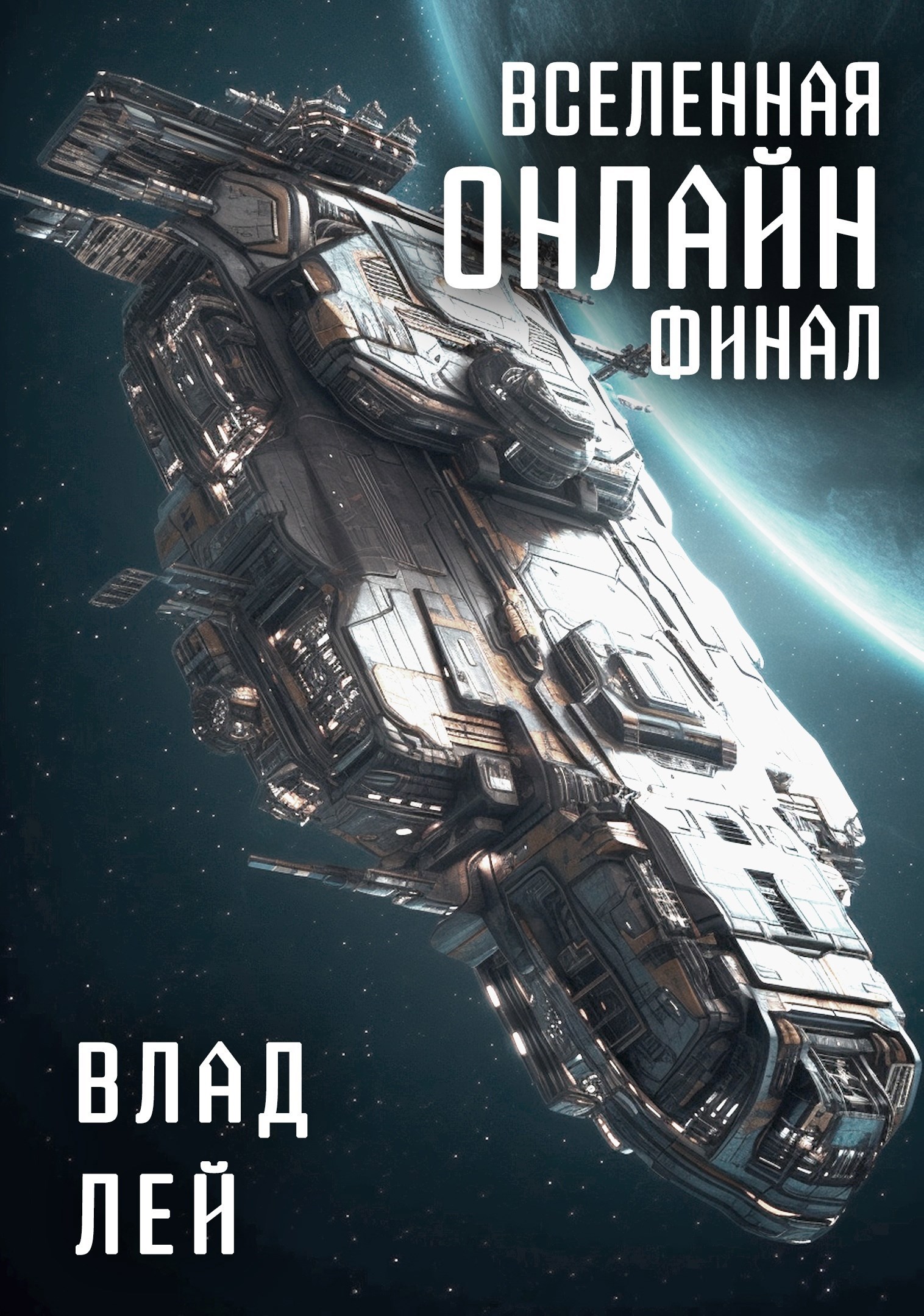 Вселенная онлайн 4