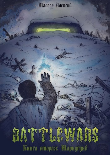 BATTLEWARS Книга вторая: Марндгунб