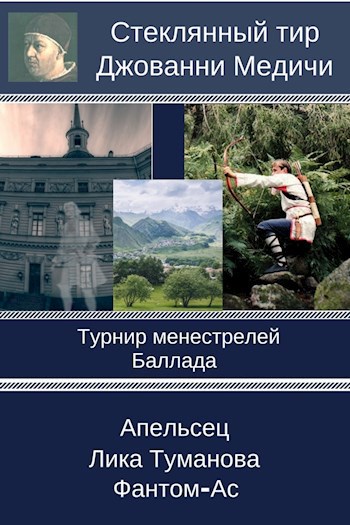 Турнир менестрелей. Второй тур – финал