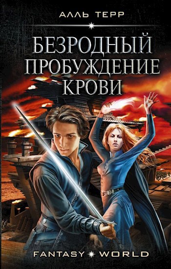 Безродный. Пробуждение Крови