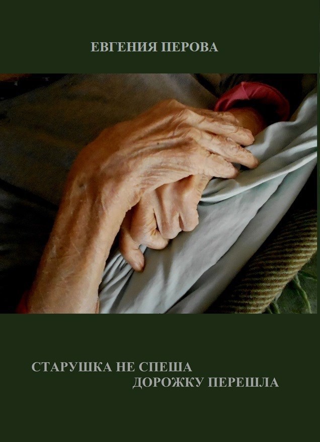 Старушка не спеша дорожку перешла