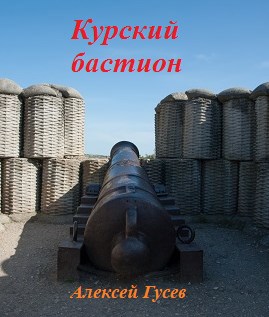 Курский бастион