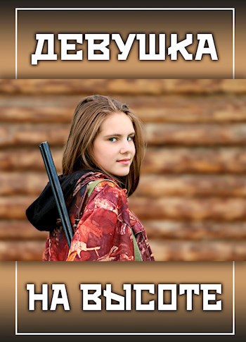 Девушка на высоте
