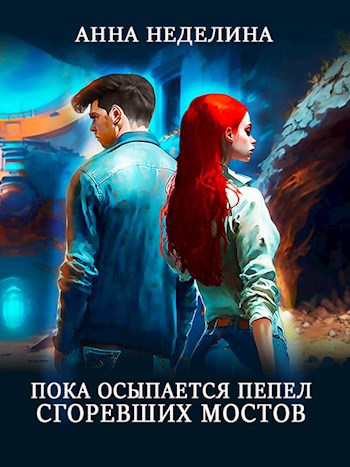 Пока осыпается пепел сгоревших мостов