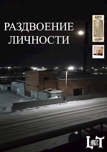 &#171;Раздвоение личности&#187;