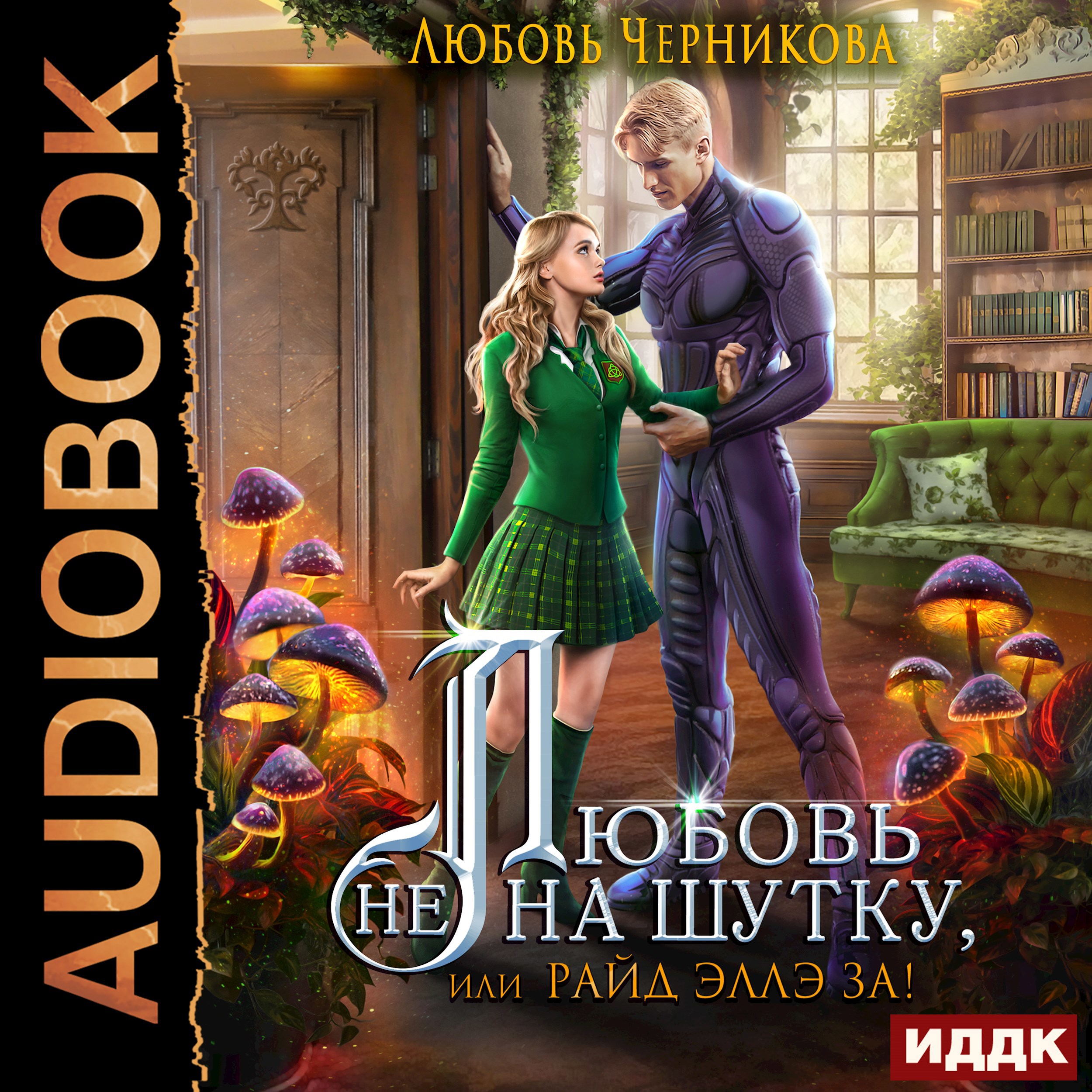 Любовь не на шутку или Райд Эллэ за