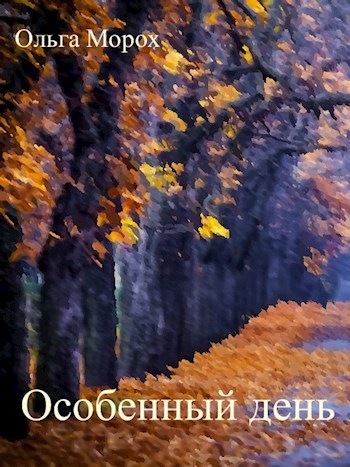 Особенный день