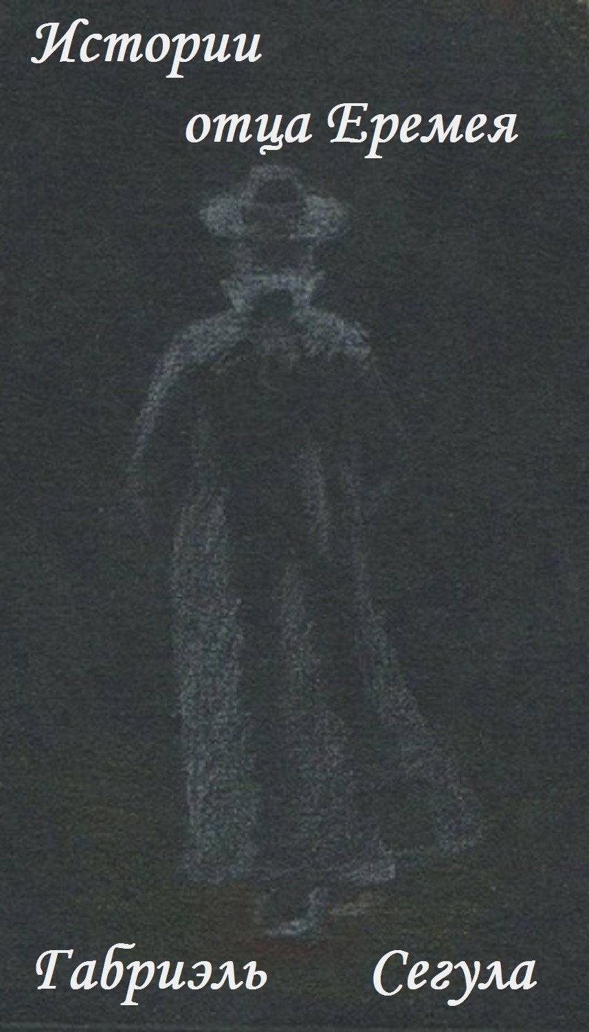 Истории отца Еремея