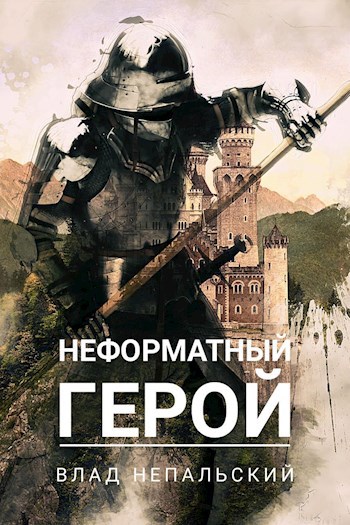 Неформатный герой