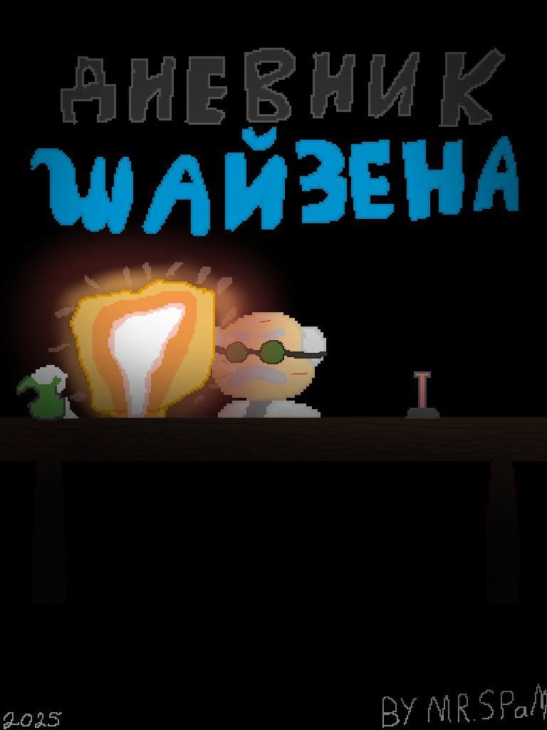 Дневник Шайзена