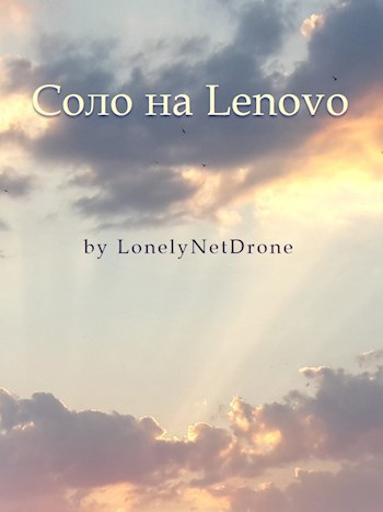 Соло на Lenovo