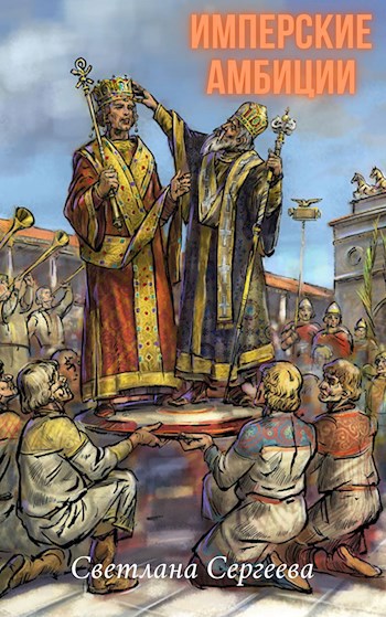 Имперские амбиции