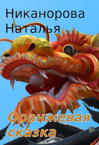 Оранжевая сказка