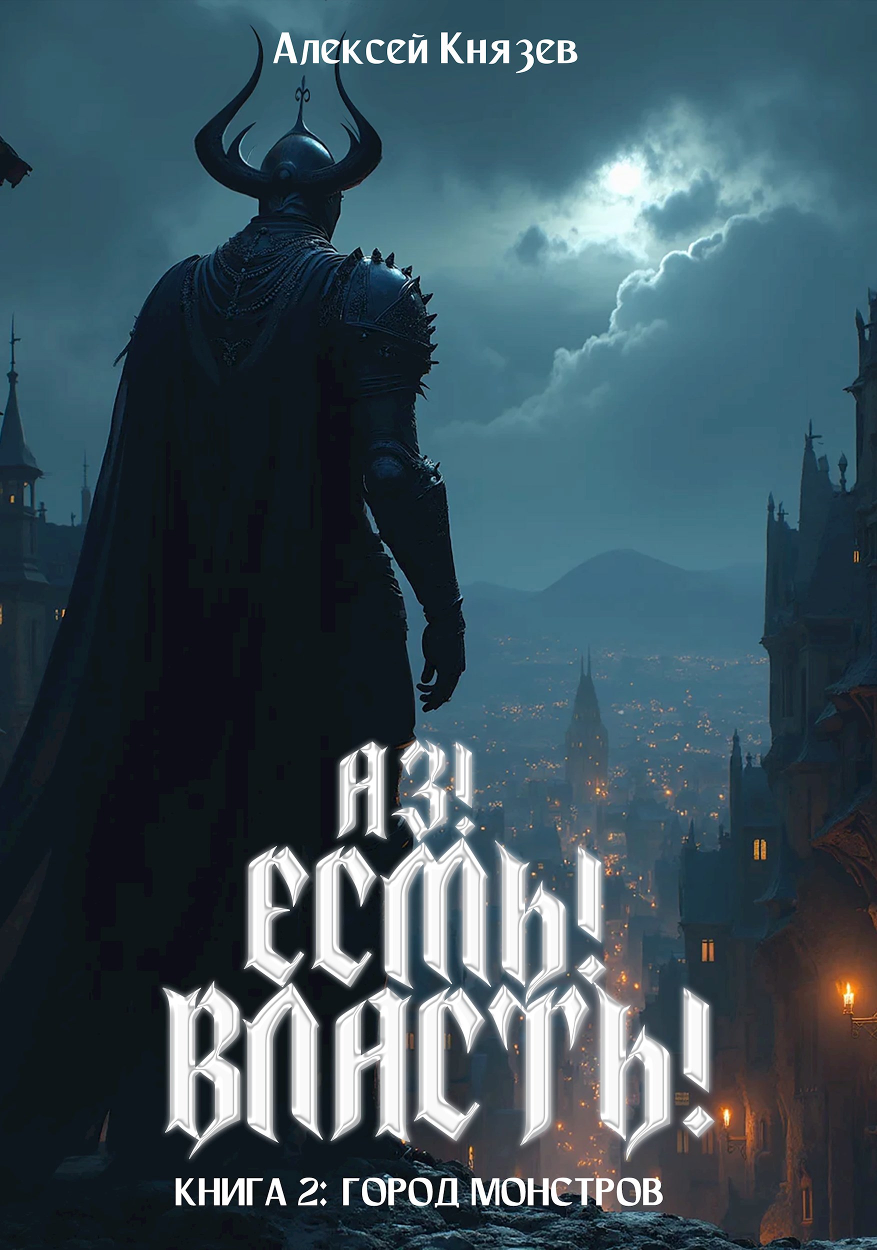 Аз! Есмь! Власть! Книга 2: город монстров