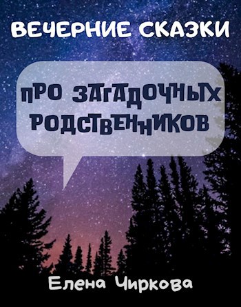 Вечерние Сказки про загадочных родственников