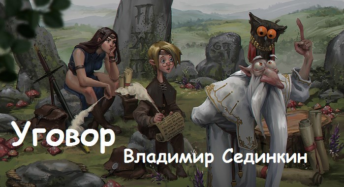 Уговор