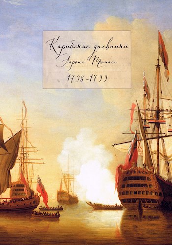 Карибские дневники Аарона Томаса, 1798 - 1799