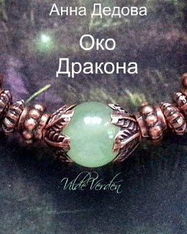 Око Дракона