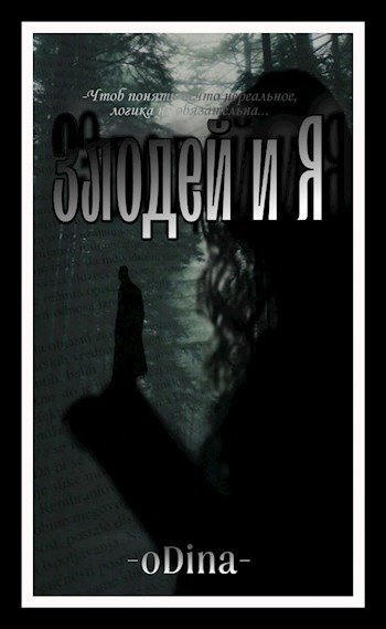 Злодей и Я