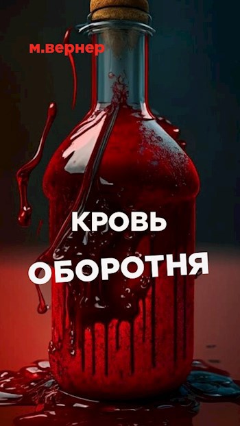 Кровь оборотня