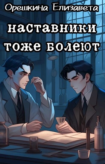 Наставники тоже болеют