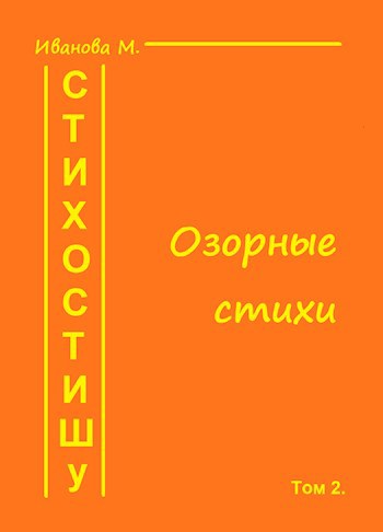 Стихостишу. Том 2. Озорные стихи.