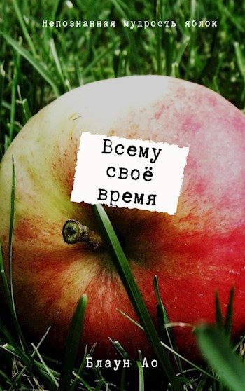 Всему своё время