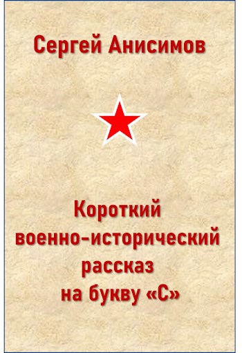 Короткий военно-исторический рассказ на букву "С"