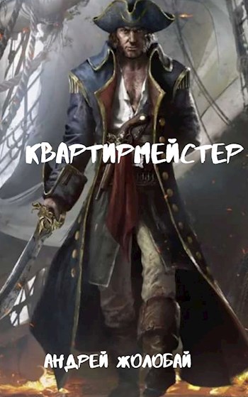 Квартирмейстер